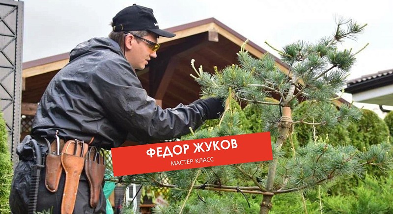 Мастер-класс Федора Жукова в питомнике Ниваки