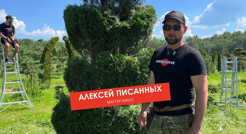 Мастер-класс Алексея Писанных в питомнике Ниваки