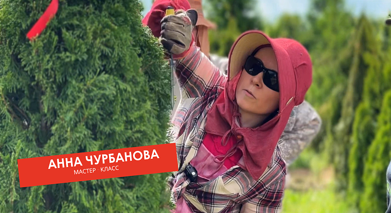 Мастер-класс Анна Чубанова