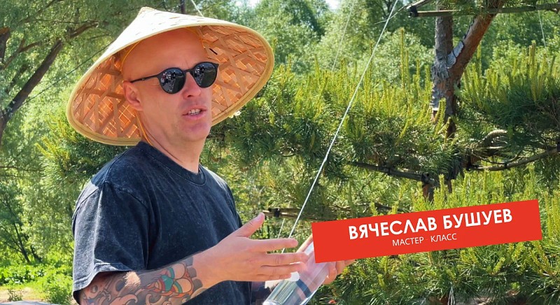Мастер-класс Вячеслава Бушуева